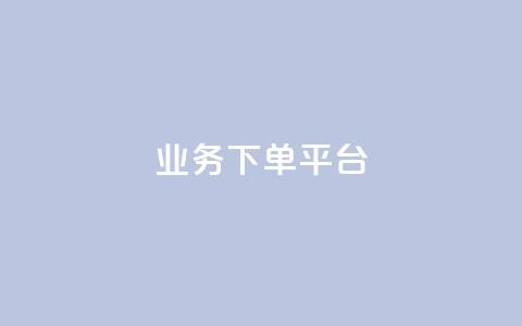 KS业务下单平台,抖音点赞关注日薪300 - qq作品多久不能查看浏览记录 QQ动态自动秒赞 第1张 KS业务下单平台,抖音点赞关注日薪300 - qq作品多久不能查看浏览记录 QQ动态自动秒赞 第1张