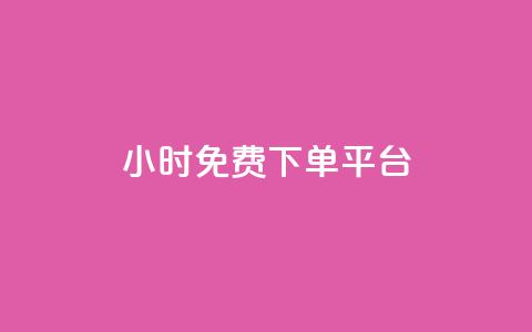 ks24小时免费下单平台,1元涨100粉 - qq音乐人粉丝 下单 全网最低 快手刷播放秒到 第1张 ks24小时免费下单平台,1元涨100粉 - qq音乐人粉丝 下单 全网最低 快手刷播放秒到 第1张