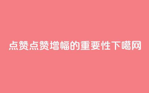 Ks点赞0.1 - Ks点赞增幅0.1的重要性! 第1张 Ks点赞0.1 - Ks点赞增幅0.1的重要性! 第1张