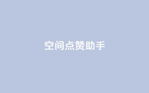 qq空间点赞助手app - 最佳QQ空间点赞助手APP,让你的点赞瞬间增长!~ 第1张 qq空间点赞助手app - 最佳QQ空间点赞助手APP,让你的点赞瞬间增长!~ 第1张
