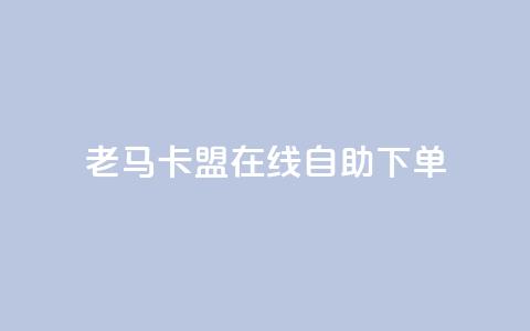 老马卡盟在线自助下单,每天qq免费领10000赞 - 钻城卡盟APP最新下载 qq动态浏览和访问有什么区别 第1张 老马卡盟在线自助下单,每天qq免费领10000赞 - 钻城卡盟APP最新下载 qq动态浏览和访问有什么区别 第1张