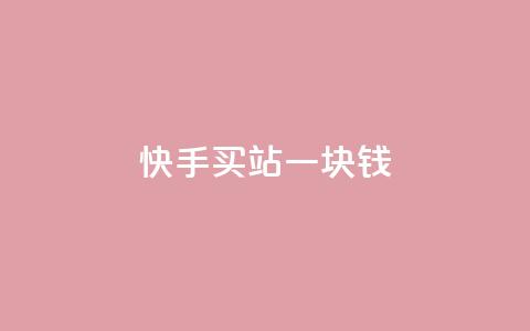快手买站一块钱1000,抖音双击 - KS业务下单平台最新微信支付 dy播放量实时显示 第1张 快手买站一块钱1000,抖音双击 - KS业务下单平台最新微信支付 dy播放量实时显示 第1张
