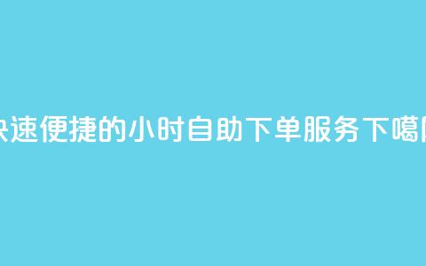 快速便捷的24小时自助QQ下单服务 第1张 快速便捷的24小时自助QQ下单服务 第1张