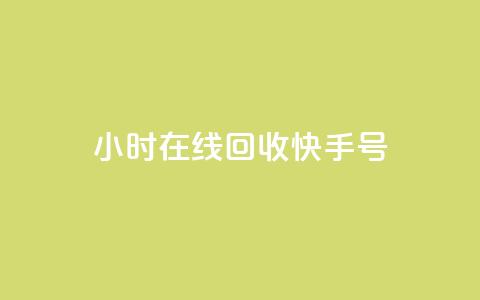 24小时在线回收快手号,卡密代理系统 - 抖音业务在线下单秒到账 彩虹云商城网站 第1张 24小时在线回收快手号,卡密代理系统 - 抖音业务在线下单秒到账 彩虹云商城网站 第1张