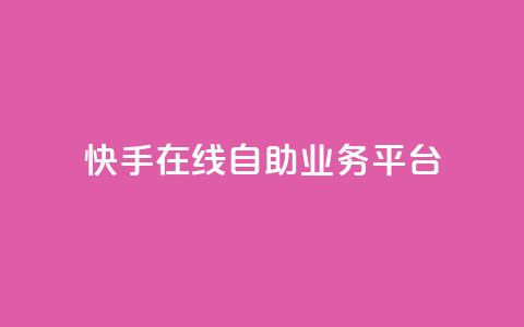 快手在线自助业务平台,qq免费互赞游戏 - 抖音最好用的版本 qq自助平台全网最低 第1张 快手在线自助业务平台,qq免费互赞游戏 - 抖音最好用的版本 qq自助平台全网最低 第1张