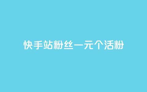 快手b站粉丝一元1000个活粉,冰天卡盟 - 快手一万粉 抖音怎么涨有效粉 第1张 快手b站粉丝一元1000个活粉,冰天卡盟 - 快手一万粉 抖音怎么涨有效粉 第1张