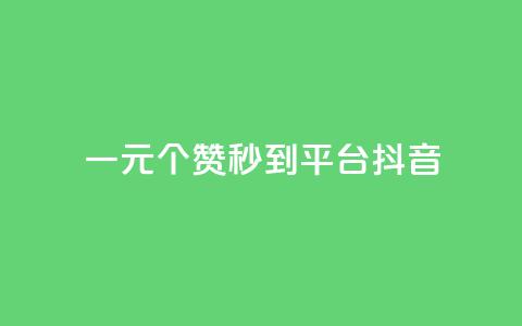 一元1000个赞秒到平台抖音 - 快速提升抖音点赞量，1000个赞轻松到手！  第1张
