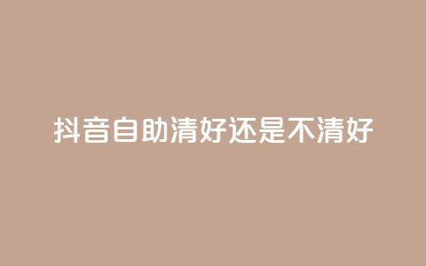 抖音自助清好还是不清好 - 抖音自助清理是否有必要?你必须看这篇文章! 第1张 抖音自助清好还是不清好 - 抖音自助清理是否有必要?你必须看这篇文章! 第1张