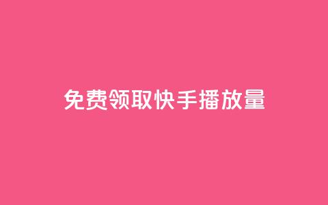 免费领取10000快手播放量,dy自定义评论下单 - 抖音点赞app是真的吗 抖音充粉丝 第1张 免费领取10000快手播放量,dy自定义评论下单 - 抖音点赞app是真的吗 抖音充粉丝 第1张