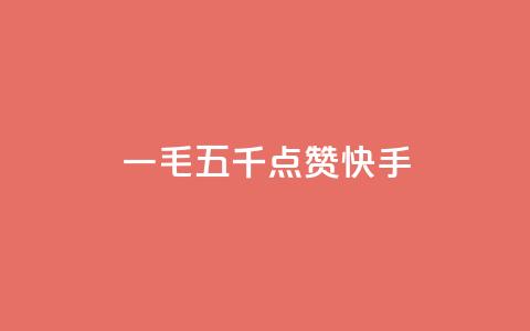 一毛五千点赞快手 - 快手带给你的一毛五千赞,你想知道这是如何做到的吗?~ 第1张 一毛五千点赞快手 - 快手带给你的一毛五千赞,你想知道这是如何做到的吗?~ 第1张