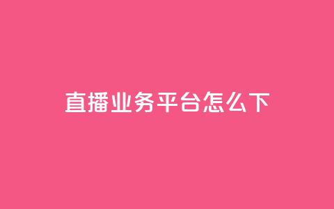ks直播业务平台怎么下 - ks直播业务平台使用攻略! 第1张 ks直播业务平台怎么下 - ks直播业务平台使用攻略! 第1张