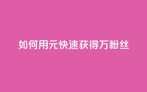 如何用1元快速获得3万粉丝 第1张 如何用1元快速获得3万粉丝 第1张