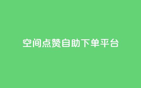 qq空间点赞自助下单平台,qq空间视频浏览次数怎么算 - 业务网站购买 qq浏览自己看也算浏览量吗 第1张 qq空间点赞自助下单平台,qq空间视频浏览次数怎么算 - 业务网站购买 qq浏览自己看也算浏览量吗 第1张