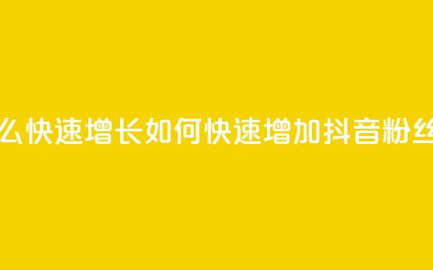 抖音粉丝怎么快速增长 - 如何快速增加抖音粉丝数量?~ 第1张 抖音粉丝怎么快速增长 - 如何快速增加抖音粉丝数量?~ 第1张