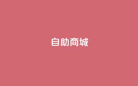 dy自助商城,亿卡盟网 - 抖音充值官方入口ios qq超级会员低价购买平台 第1张 dy自助商城,亿卡盟网 - 抖音充值官方入口ios qq超级会员低价购买平台 第1张