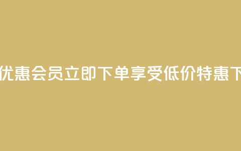 购买优惠QQ会员,立即下单享受低价特惠 第1张 购买优惠QQ会员,立即下单享受低价特惠 第1张