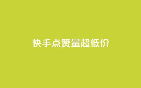快手点赞量超低价,QQ如何让自己的赞变多 - 抖音24小时自助业务下单注意事项 b站24小时低价秒单业务 第1张 快手点赞量超低价,QQ如何让自己的赞变多 - 抖音24小时自助业务下单注意事项 b站24小时低价秒单业务 第1张