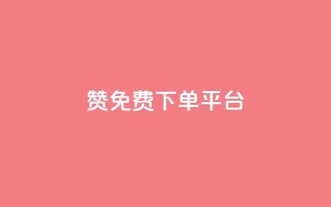 10000赞免费下单平台,抖音评论业务 - 抖音如何获得1000粉 抖音24小时自助服务平台免费 第1张 10000赞免费下单平台,抖音评论业务 - 抖音如何获得1000粉 抖音24小时自助服务平台免费 第1张