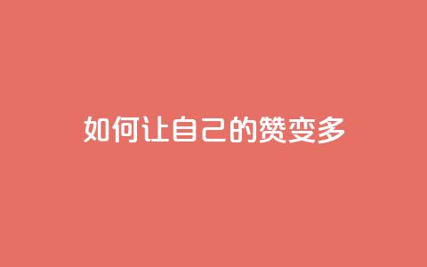 QQ如何让自己的赞变多,qq空间点赞商城 - QQ钻卡盟网站 网红商城在线下单软件 第1张 QQ如何让自己的赞变多,qq空间点赞商城 - QQ钻卡盟网站 网红商城在线下单软件 第1张
