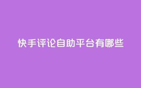 快手评论自助平台有哪些,小红书观看人数破1000 - 拼多多免费领商品助力 24小时自助业务下单超稳定 第1张 快手评论自助平台有哪些,小红书观看人数破1000 - 拼多多免费领商品助力 24小时自助业务下单超稳定 第1张
