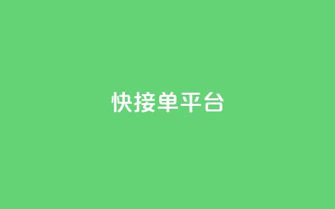 快接单平台 - 高效接单的平台如何提升你的业务效率! 第1张 快接单平台 - 高效接单的平台如何提升你的业务效率! 第1张