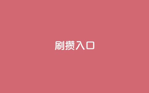 刷攒入口,qq黄钻免费领取网站 - 抖音怎么从0提升500粉丝等级 全网最便宜快手业务网站 第1张 刷攒入口,qq黄钻免费领取网站 - 抖音怎么从0提升500粉丝等级 全网最便宜快手业务网站 第1张