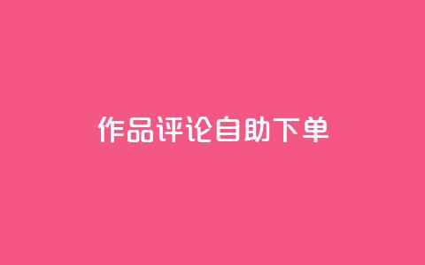 dy作品评论自助下单,低价说说赞自助下单 - 拼多多现金大转盘助力50元 拼多多助力真人也吞刀那 第1张 dy作品评论自助下单,低价说说赞自助下单 - 拼多多现金大转盘助力50元 拼多多助力真人也吞刀那 第1张