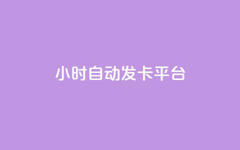 24小时自动发卡平台,在线刷QQ空间浏览 - 卡盟排行榜前十 QQ小世界怎么解除签约机构 第1张 24小时自动发卡平台,在线刷QQ空间浏览 - 卡盟排行榜前十 QQ小世界怎么解除签约机构 第1张