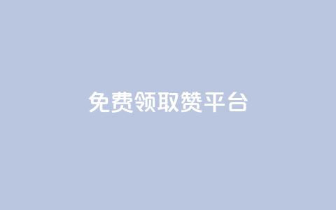 QQ免费领取赞平台,ks24小时自动下单网红云商城 - 抖音99元1000粉 抖音24小时挂机互粉语音 第1张 QQ免费领取赞平台,ks24小时自动下单网红云商城 - 抖音99元1000粉 抖音24小时挂机互粉语音 第1张