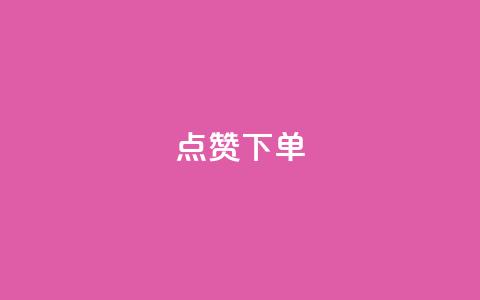 qq点赞下单,QQ秒赞网业务网 - 拼多多帮砍 拼多多砍一刀流程详解 第1张 qq点赞下单,QQ秒赞网业务网 - 拼多多帮砍 拼多多砍一刀流程详解 第1张