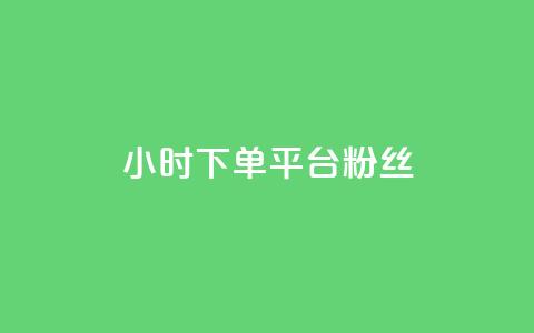 dy24小时下单平台粉丝,QQ秒赞网网址 - 快手打call速刷 抖音1元3000粉丝不掉粉丝 第1张 dy24小时下单平台粉丝,QQ秒赞网网址 - 快手打call速刷 抖音1元3000粉丝不掉粉丝 第1张