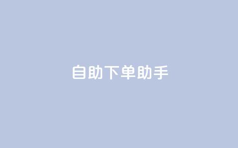 qq自助下单助手,抖音粉丝双击播放下单0.01大地马山房产活动 - 快手点赞秒1000双击0.01元小白龙马山肥大地房产装修 第1张 qq自助下单助手,抖音粉丝双击播放下单0.01大地马山房产活动 - 快手点赞秒1000双击0.01元小白龙马山肥大地房产装修 第1张