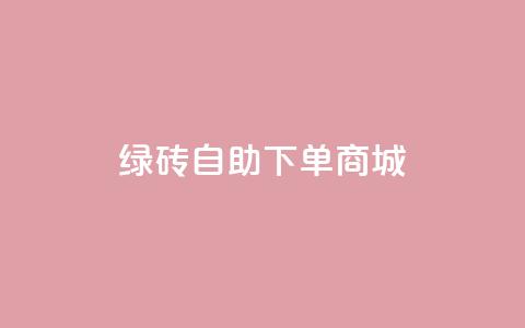 qq绿砖自助下单商城,qq说说赞低价下单 - 拼多多最后0.01碎片 拼多多提现50块要找几个人 第1张 qq绿砖自助下单商城,qq说说赞低价下单 - 拼多多最后0.01碎片 拼多多提现50块要找几个人 第1张