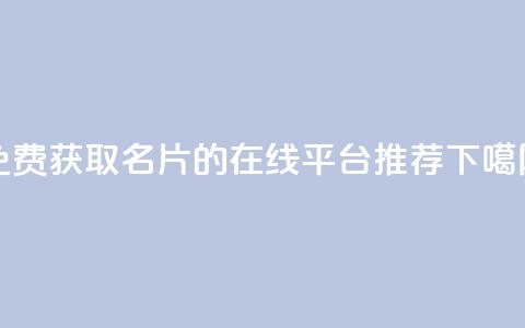 免费获取QQ名片的在线平台推荐 第1张 免费获取QQ名片的在线平台推荐 第1张