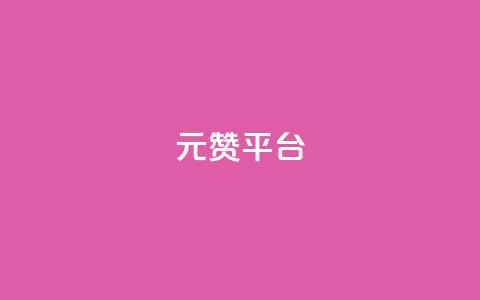 1元100赞平台,QQ空间访问量在线下单 - 拼多多刷助力网站新用户真人 拼多多助力700元有多少提现 第1张 1元100赞平台,QQ空间访问量在线下单 - 拼多多刷助力网站新用户真人 拼多多助力700元有多少提现 第1张