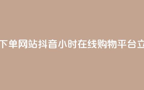 抖音24小时在线下单网站 - 抖音24小时在线购物平台 立即下单~ 第1张 抖音24小时在线下单网站 - 抖音24小时在线购物平台 立即下单~ 第1张