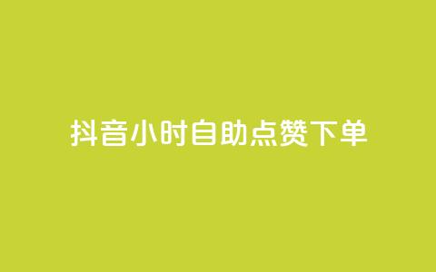 抖音24小时自助点赞下单,最新卡盟 - 拼多多砍价网站一元10刀 拼多多怎么开小号当新用户 第1张 抖音24小时自助点赞下单,最新卡盟 - 拼多多砍价网站一元10刀 拼多多怎么开小号当新用户 第1张