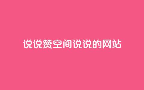 qq说说赞空间说说的网站,ks业务免费下单平台 - 永久QQ业务卡盟 qq访客突然增加特别多 第1张 qq说说赞空间说说的网站,ks业务免费下单平台 - 永久QQ业务卡盟 qq访客突然增加特别多 第1张