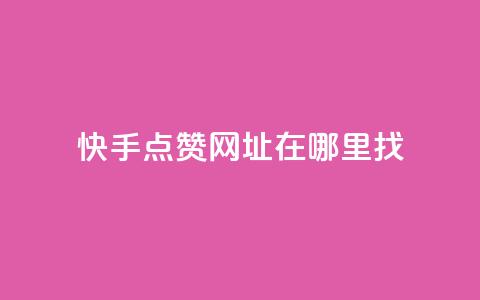 快手点赞网址在哪里找,qq刷访客浏览 - qq低价说说赞空间说说的网站 qq1毛钱10000赞 第1张 快手点赞网址在哪里找,qq刷访客浏览 - qq低价说说赞空间说说的网站 qq1毛钱10000赞 第1张
