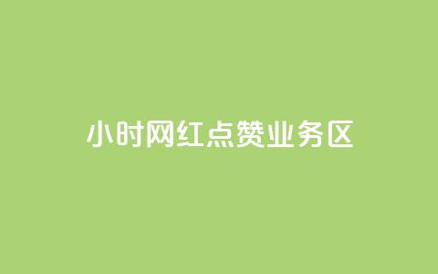 24小时网红点赞业务区,qq自动回赞软件免费版 - QQ网站刷浏览量 抖音快手交易平台 第1张 24小时网红点赞业务区,qq自动回赞软件免费版 - QQ网站刷浏览量 抖音快手交易平台 第1张
