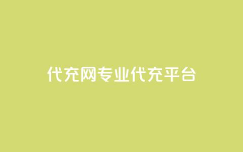 qq代充网专业代充平台,qq业务在线下单 - qq空间点赞服务 qq空间访客和浏览量的区别 第1张 qq代充网专业代充平台,qq业务在线下单 - qq空间点赞服务 qq空间访客和浏览量的区别 第1张