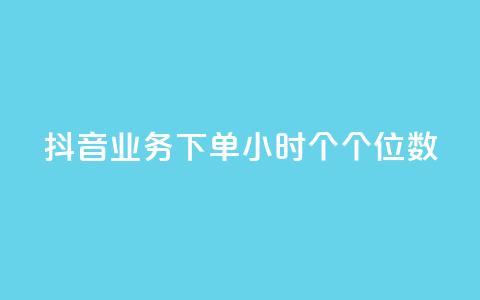 抖音业务下单24小时个个位数,抖音赞自助24小时 - 抖音10块1000粉 快手点赞自助平台有哪些 第1张 抖音业务下单24小时个个位数,抖音赞自助24小时 - 抖音10块1000粉 快手点赞自助平台有哪些 第1张