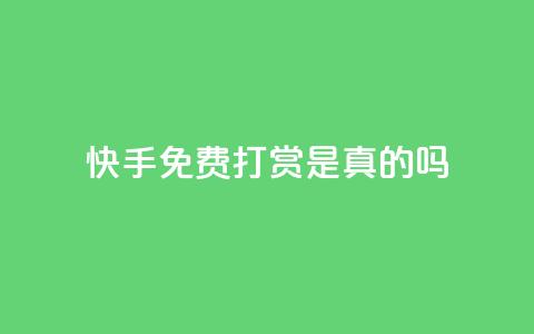 快手免费打赏是真的吗,君泽传媒业务下单 - 拼多多的软件 拼多多星钻后面还有没有 第1张 快手免费打赏是真的吗,君泽传媒业务下单 - 拼多多的软件 拼多多星钻后面还有没有 第1张