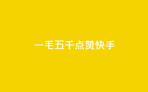 一毛五千点赞快手 - 快手带给你的一毛五千赞,你想知道这是如何做到的吗?~ 第1张 一毛五千点赞快手 - 快手带给你的一毛五千赞,你想知道这是如何做到的吗?~ 第1张