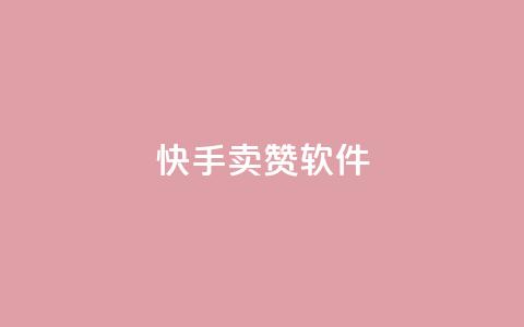 快手卖赞软件,qq业务网站梓豪 - 拼多多免费助力网站入口 拼多多帮点平台自助 第1张 快手卖赞软件,qq业务网站梓豪 - 拼多多免费助力网站入口 拼多多帮点平台自助 第1张