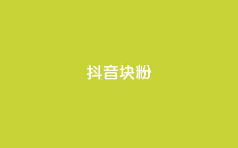抖音10块1000粉,qq访客怎么看不见了 - 抖音1块100赞的购买方式 抖音1:10充值入口 第1张 抖音10块1000粉,qq访客怎么看不见了 - 抖音1块100赞的购买方式 抖音1:10充值入口 第1张