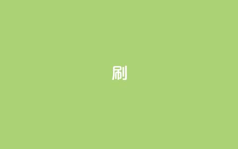 ks0.01刷100,抖音粉丝秒到账 - ks业务免费下单平台 网红商城软件 第1张 ks0.01刷100,抖音粉丝秒到账 - ks业务免费下单平台 网红商城软件 第1张