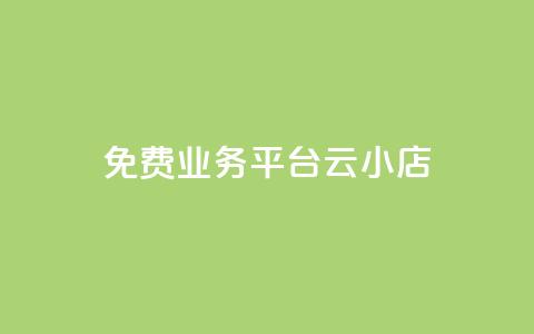 ks免费业务平台云小店,快手1元100赞下载app - 低价qq空间访客 卡盟24小时自动发卡平台 第1张 ks免费业务平台云小店,快手1元100赞下载app - 低价qq空间访客 卡盟24小时自动发卡平台 第1张