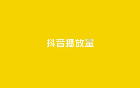抖音播放量,qq免费名片名称有哪些 - 卡盟刷酷狗音乐vip 粉丝增加软件 第1张 抖音播放量,qq免费名片名称有哪些 - 卡盟刷酷狗音乐vip 粉丝增加软件 第1张