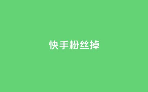 快手粉丝掉1000 - 快手粉丝骤减千人，分析原因与应对策略！  第1张